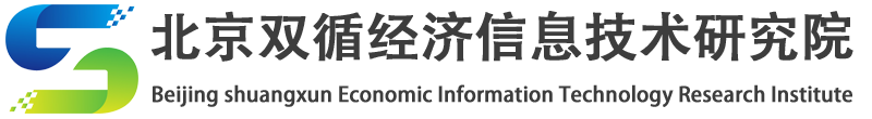 北京双循经济信息技术研究院